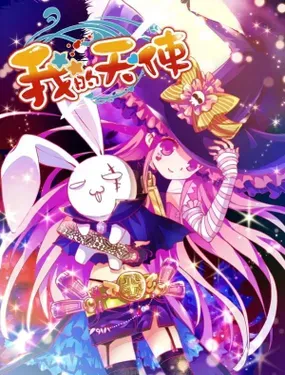 《我的天使》漫画在线-漫画客