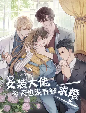 《女装大佬今天也没有被求婚》漫画在线-漫画客