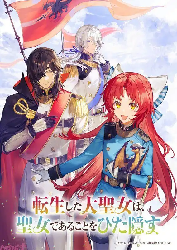 轻小说《转生了的大圣女，拼死隐瞒自己身为圣女》宣布TV动画化-漫画客