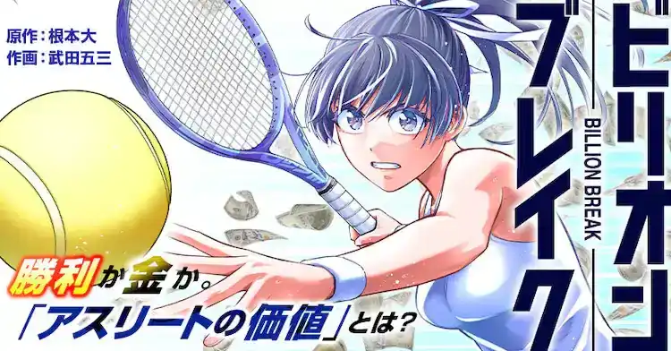 武田五三的网球漫画《Billion Break》开始连载-漫画客
