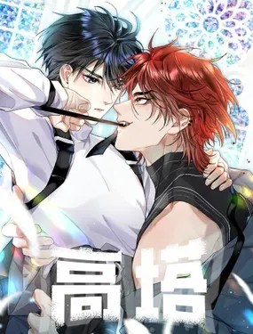 《高塔》漫画在线-漫画客