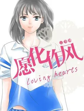 《愿化作风~loving hearts~》漫画在线-漫画客