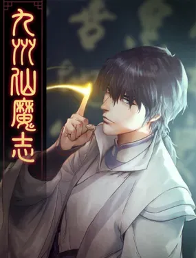 《九州仙魔志》漫画在线-漫画客