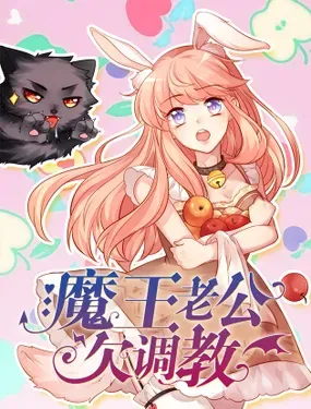 《魔王老公欠调教》漫画在线-漫画客