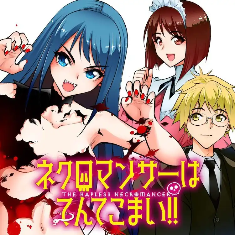 水清十朗的漫画新作《死灵法师忙得不可开交!!》开始连载-漫画客