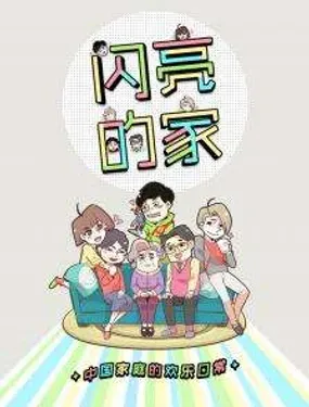 《闪亮的家》漫画在线-漫画客