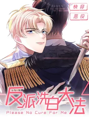 《反派洗白大法》漫画在线-漫画客