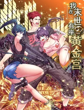 《我在末世有座黄金宫》漫画在线-漫画客