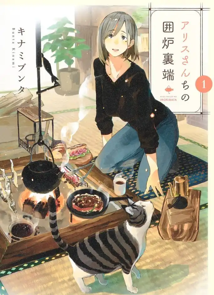 漫改电视剧《爱丽丝小姐家的地炉旁边》将于1月7日首播-漫画客