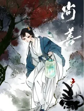 《尚善》漫画在线-漫画客