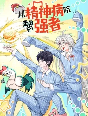 《从精神病院走出的强者》漫画在线-漫画客