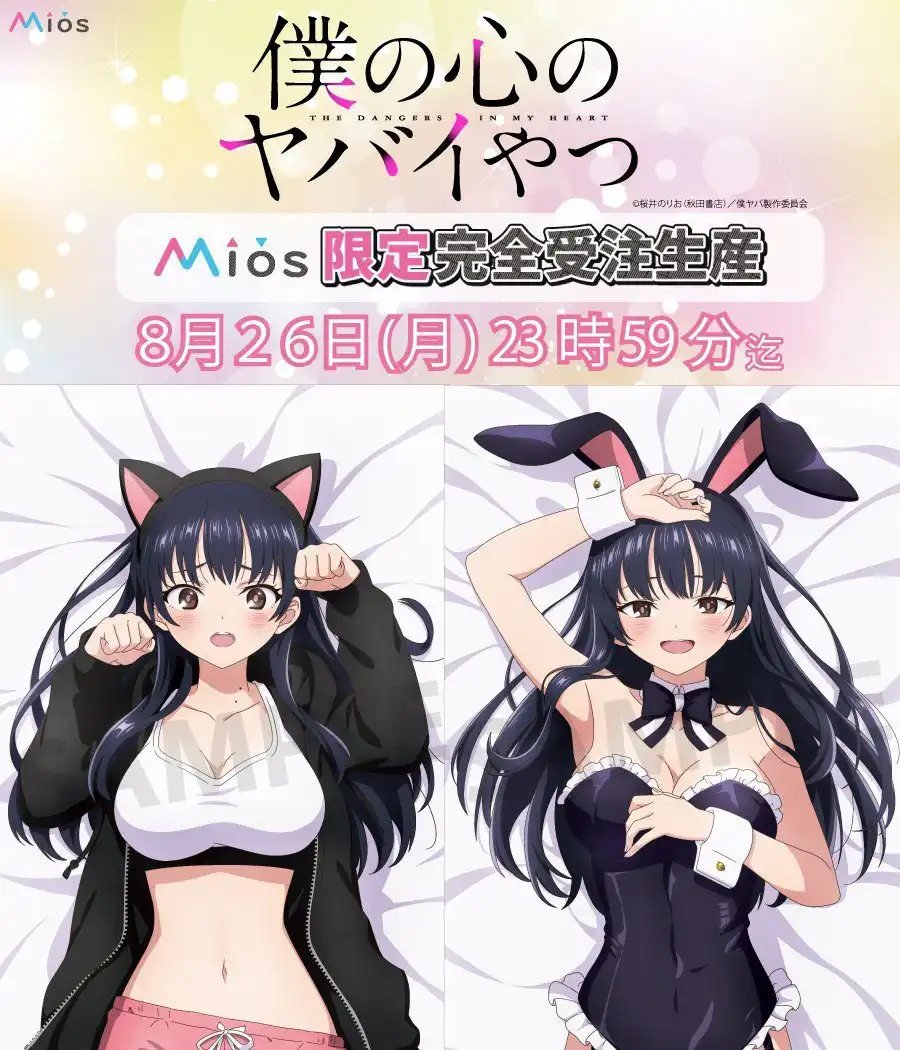 Mios推出《我心里危险的东西》山田杏奈 居家服＆兔女郎抱枕-漫画客