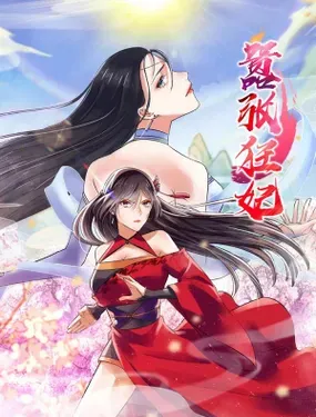 《嚣张狂妃》漫画在线-漫画客