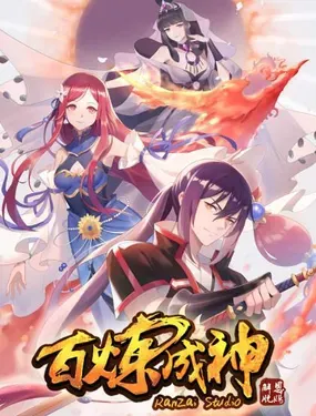 《百炼成神》漫画在线-漫画客