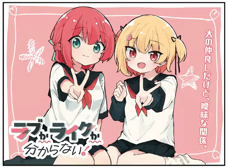 芳文社漫画新作《爱还是喜欢，这是个问题！》开始连载-漫画客
