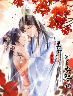 《重生后皇子们闹着要娶我》漫画在线-漫画客