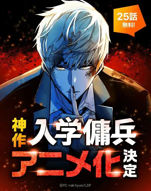 rak hyun执笔的条漫《入学佣兵》宣布动画化-漫画客