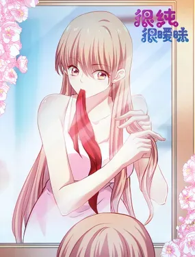 《很纯很暧昧》漫画在线-漫画客