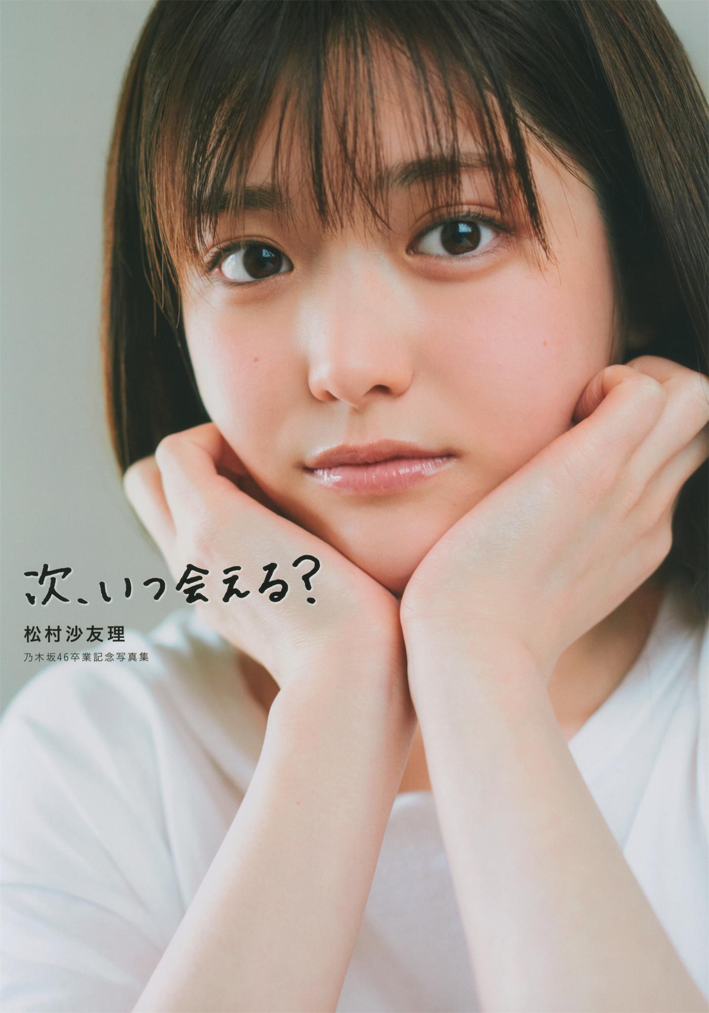 松村沙友理乃木坂46卒業記念写真集「次、いつ会える？」2021.07.13-漫画客