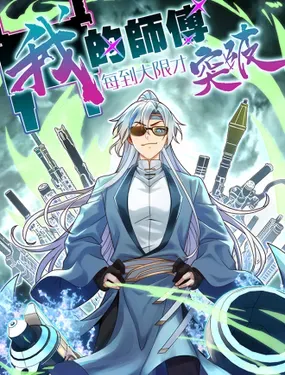《我的师傅每到大限才突破》漫画在线-漫画客