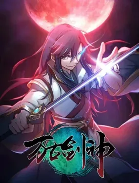 《万古剑神第二季》漫画在线-漫画客