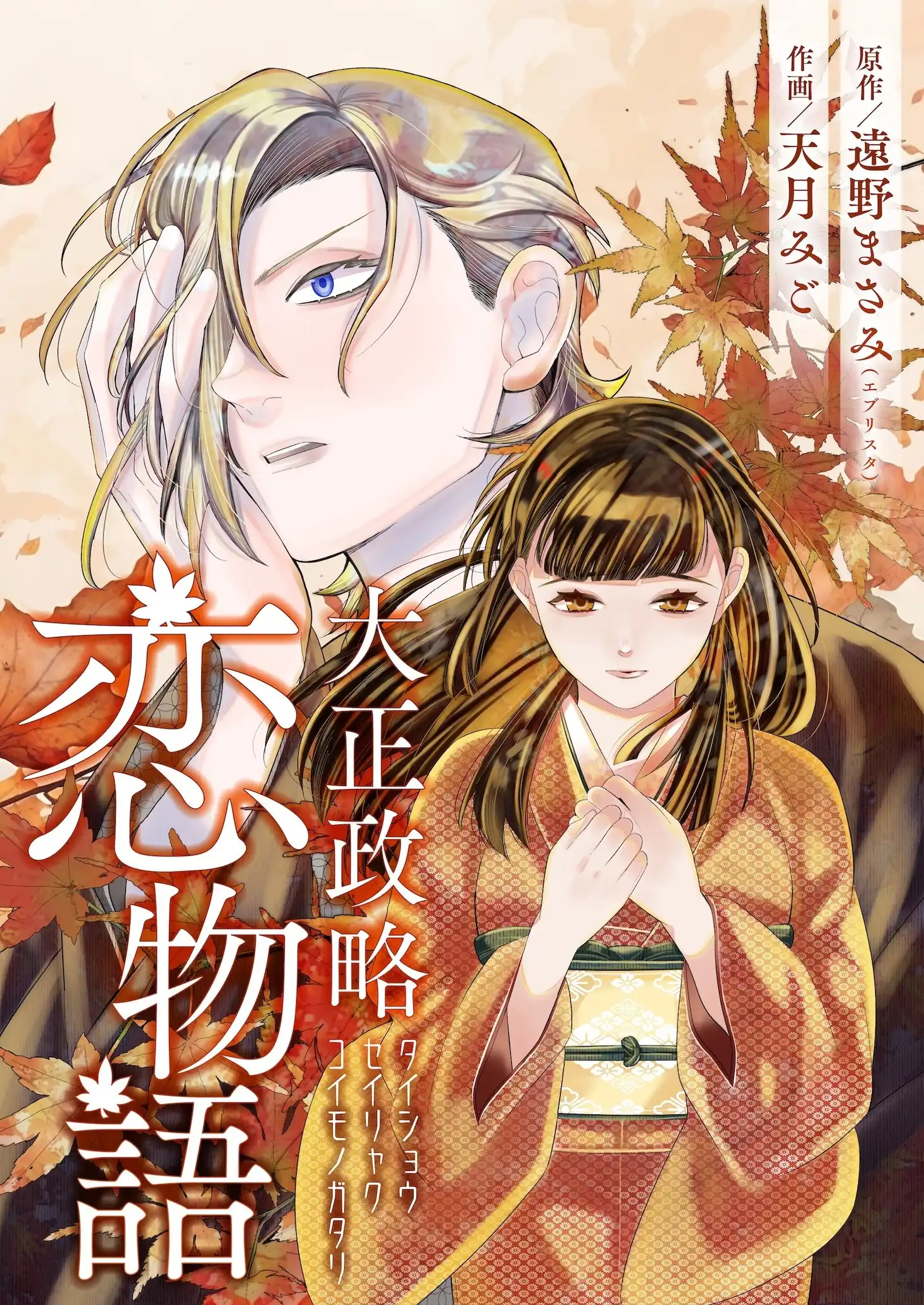 漫画《大正政治爱情故事》开始在《Comic Seymour》上连载-漫画客