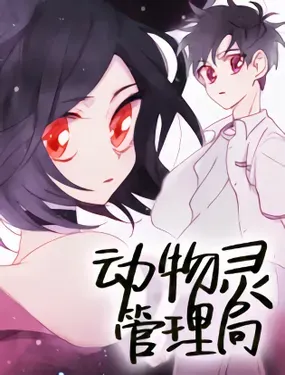 《动物灵管理局》漫画在线-漫画客