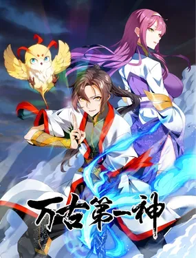 《万古第一神》漫画在线-漫画客