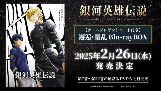 《银河英雄传说》动画Blu-ray BOX将于明年2月发售-漫画客