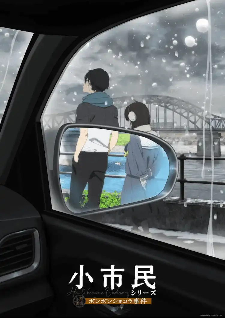TV动画《小市民系列》第二季“冬期限定巧克力事件”视觉图公开-漫画客