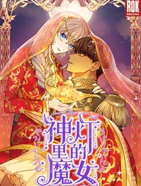 《神灯里的魔女》漫画在线-漫画客