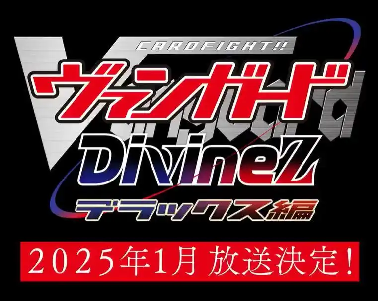TV动画《卡片战斗先导者Divinez DELUXE 篇》将于明年1月开播-漫画客