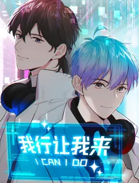 《我行让我来》漫画在线-漫画客