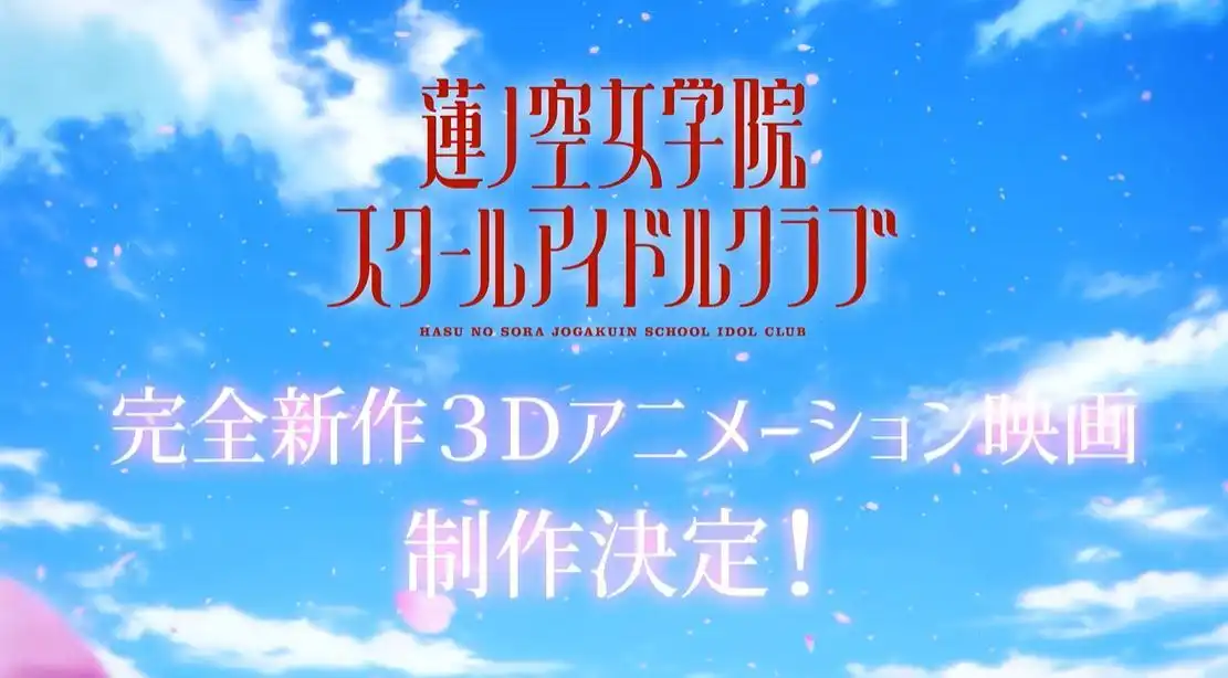 《LoveLive！莲之空女学院学园偶像俱乐部》宣布3D动画电影化-漫画客
