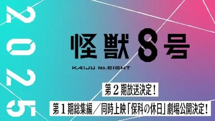 《怪兽8号》第二季及第一季剧场总集篇将于2025年上映-漫画客