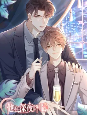 《他在深夜降临》漫画在线-漫画客