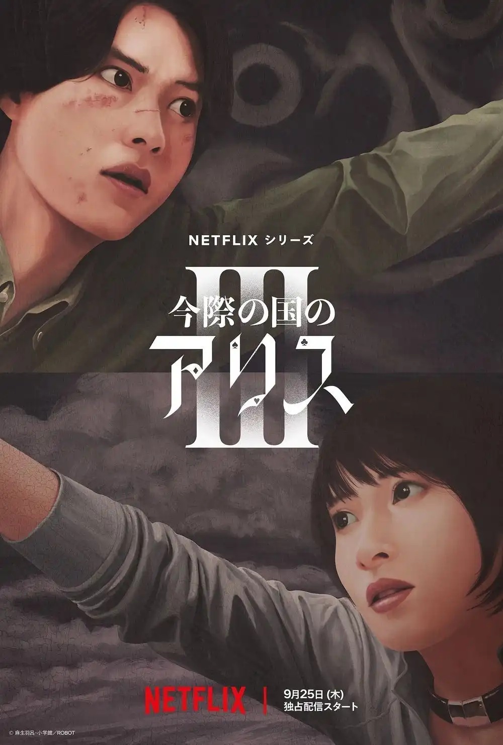 漫改真人剧《弥留之国的爱丽丝》第三季将于9月25日播出-漫画客