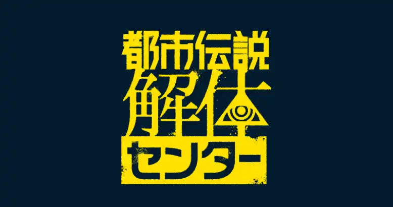 《都市传说解体中心》宣布漫画化 2月14日开始连载-漫画客