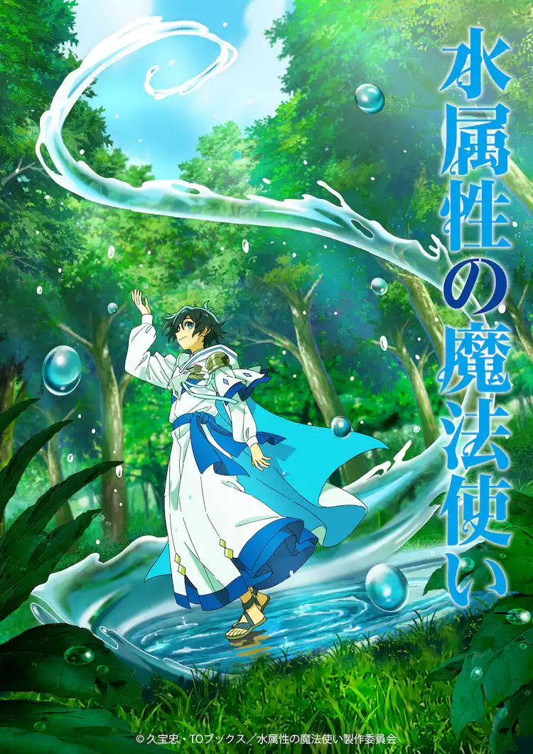 《水属性魔法使》宣布TV动画化 主演声优及制作阵容公开-漫画客