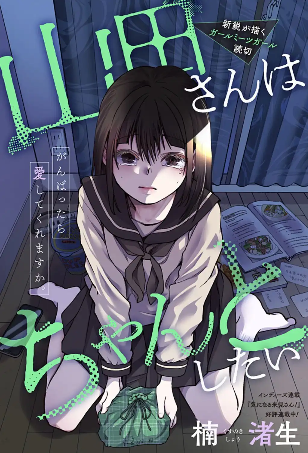漫画《山田同学想好好的》在《少年JUMP+》上公开-漫画客