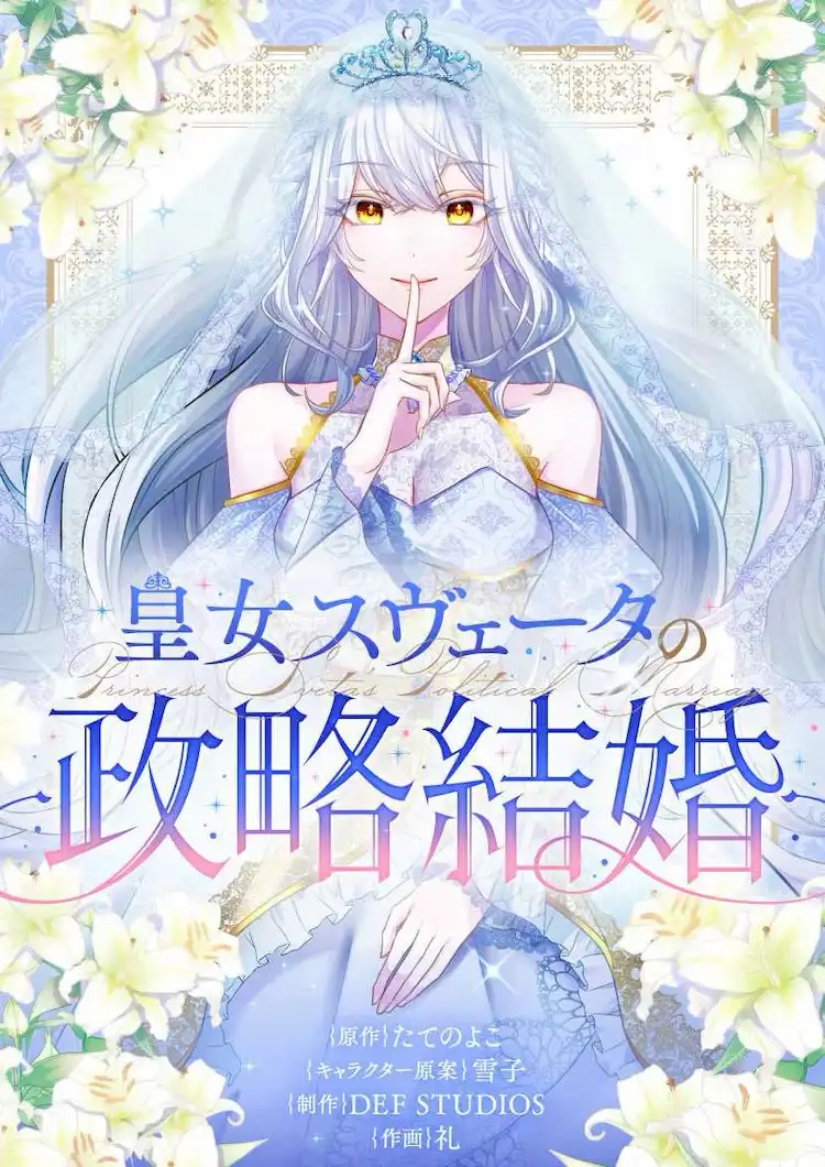 漫画《皇女斯维塔的政略婚姻》开连在 Piccoma 上载-漫画客