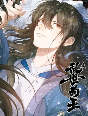 《乱世为王》漫画在线-漫画客