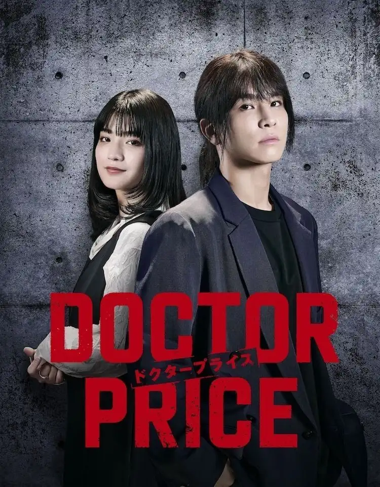 漫改真人剧《DOCTOR PRICE》将由岩田刚典、莳田彩珠主演-漫画客