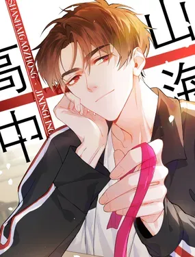 《山海高中》漫画在线-漫画客