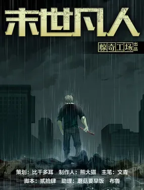 《末世凡人》漫画在线-漫画客