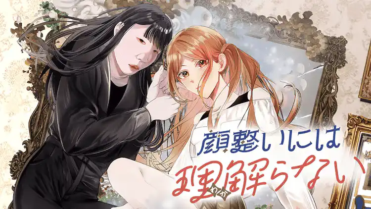 柏崎殻的漫画新作《脸部整形无法理解》开始在cycomi连载-漫画客