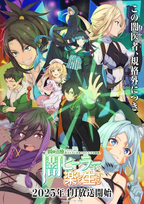 TV动画《作为地下治疗师快乐地生活着》视觉图及追加声优公开-漫画客