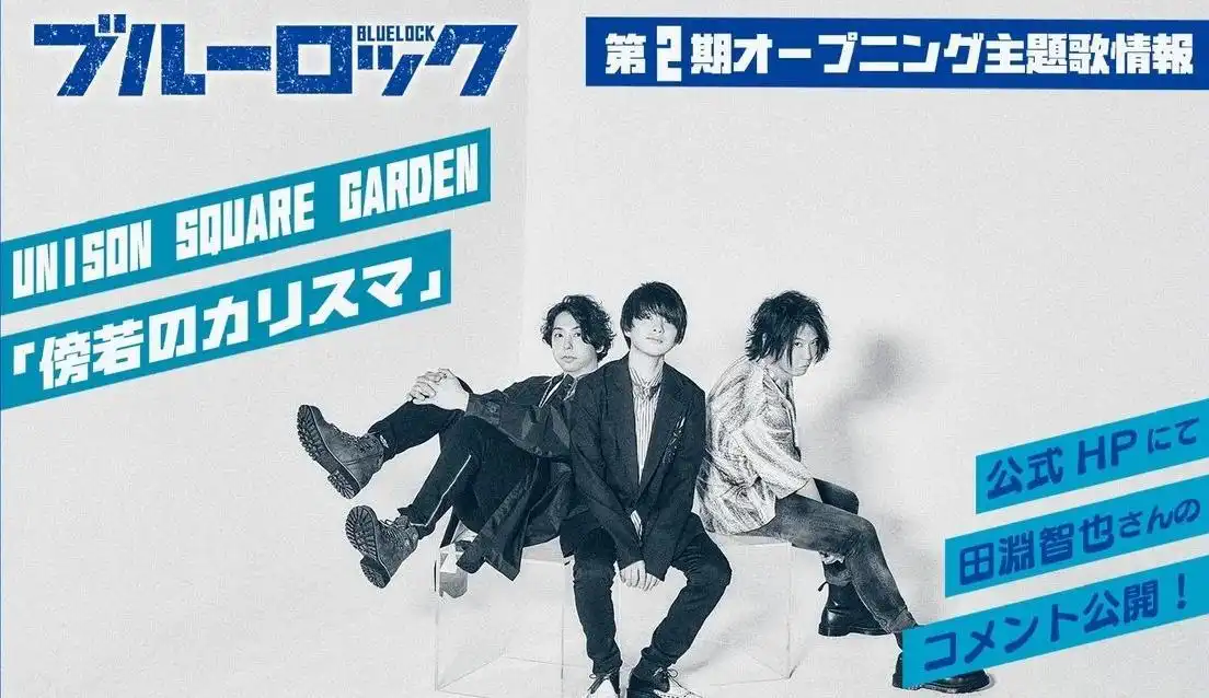 TV动画《蓝色监狱》第二季OP将由UNISON SQUARE GARDEN演唱-漫画客