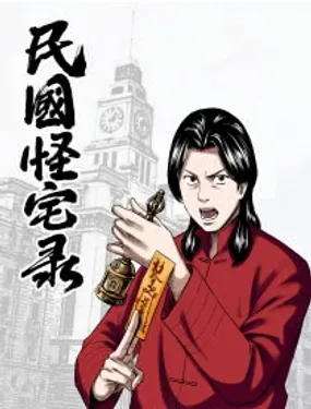 《民国怪宅录》漫画在线-漫画客