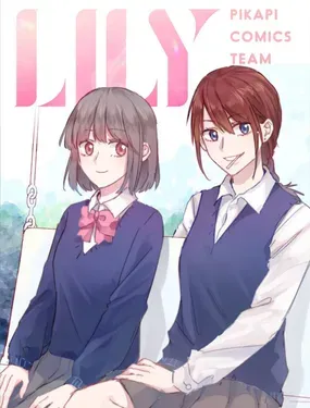 《LILY》漫画在线-漫画客
